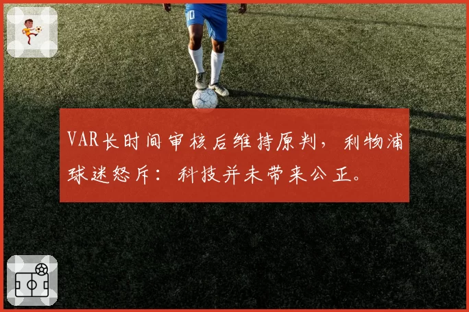 VAR长时间审核后维持原判，利物浦球迷怒斥：科技并未带来公正。