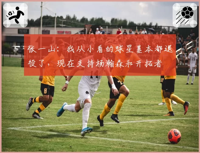 张一山：我从小看的球星基本都退役了，现在支持杨瀚森和开拓者