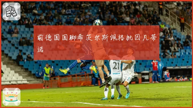前德国国脚希茨尔斯佩格批因凡蒂诺