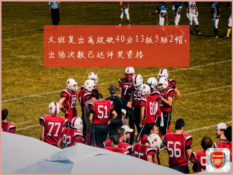 文班复出高效砍40分13板5助2帽,出场次数已达评奖资格