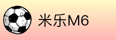 米乐M6 logo